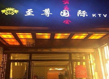 北安哪个KTV少爷男模妹子服务好-至尊国际KTV消费价格服务点评