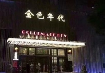 北安KTV陪唱男公关哪家最便宜-金色年代KTV便宜消费点评